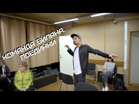 Команда Билана. Поединки