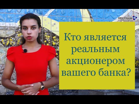 Акционеры банков: кто является реальным акционером вашего банка?