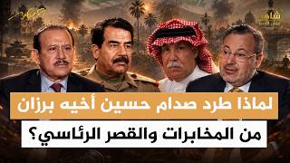Why did Saddam Hussein expel his brother Barzan from the Intelligence Service and the Presidentia...