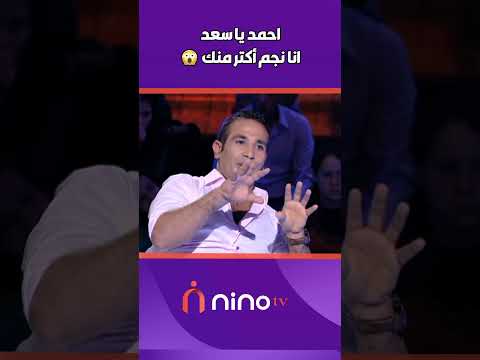 احمد يا سعد انا نجم أكتر منك