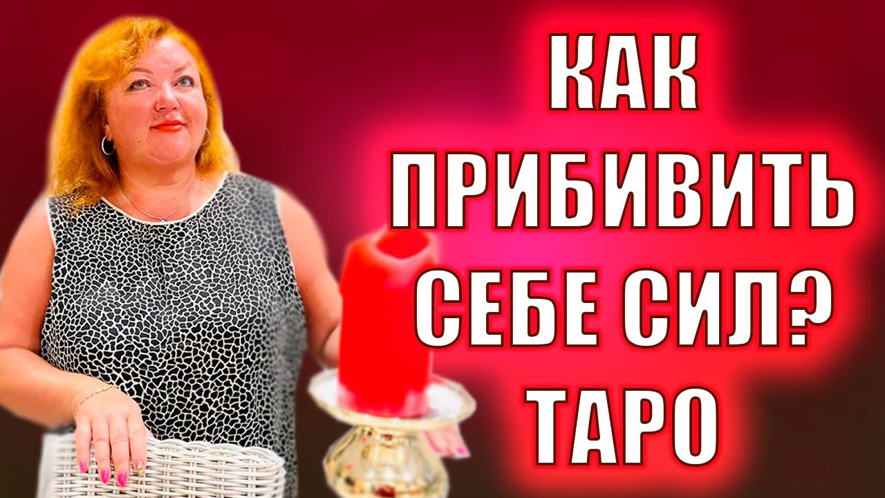 КАК ПРИБАВИТЬ СЕБЕ СИЛ С ПОМОЩЬЮ ТАРО #таро - YouTube