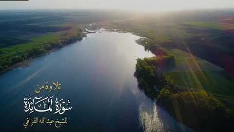 القارئ الشيخ عبد الله القرافي 🌸🌹 (ماتيسر من سورة المائدة)