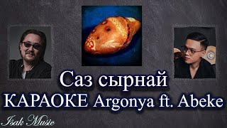 Argonya ft. Abeke / Саз сырнай | КАРАОКЕ | Lyrics | минус | 2021 Жана ән