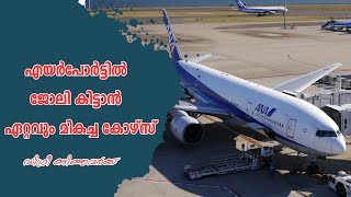 Best Airport Management Diploma Course| Malayalam| Aviation course