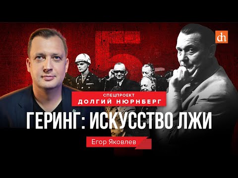 Видео: Геринг: искусство лжи/Егор Яковлев