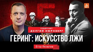 Геринг: искусство лжи/Егор Яковлев