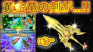 【星ドラ】黄金竜の剣の処遇について。【アナゴ マスオ 声真似】