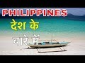 PILIPPINES FACTS IN HINDI || ये है नर्सो का देश || PHILIPPINES FACTS AND INFORMATION