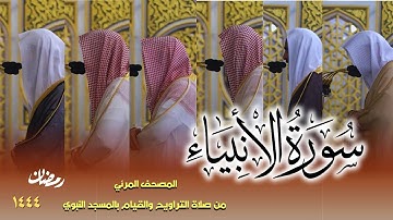 سورة الأنبياء كاملة - من صلاتي التراويح والتهجد بالمسجد النبوي لعام 1444هـ