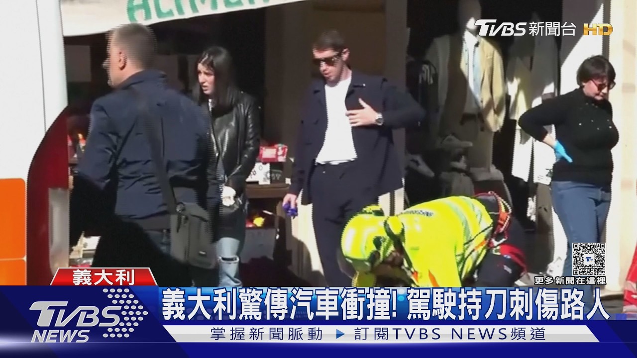 刷整排! 義大利車撞人行道 駕駛下車揮刀釀8傷｜TVBS新聞 @TVBSNEWS01