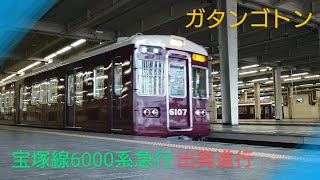 【阪急電車】〜6000系急行宝塚行き発車をお見送り〜ぷちローアングルで〜