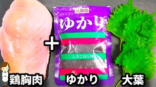 材料４つ!ポリ袋に入れて揉んでスプーンで落として焼くだけ!『鶏胸肉のゆかり大葉つくね』の作り方Yukari Ooba Tsukune