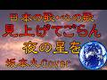 ♪『見上げてごらん夜の星を』日本の歌・心の歌 Japanese Songs old &amp; new