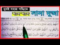 সানা | দো’আ ছানা শব্দে শব্দে  শেখার সহজ উপায় | Allahumma baid baini | اللهم باعد بينيْ | Sana dua