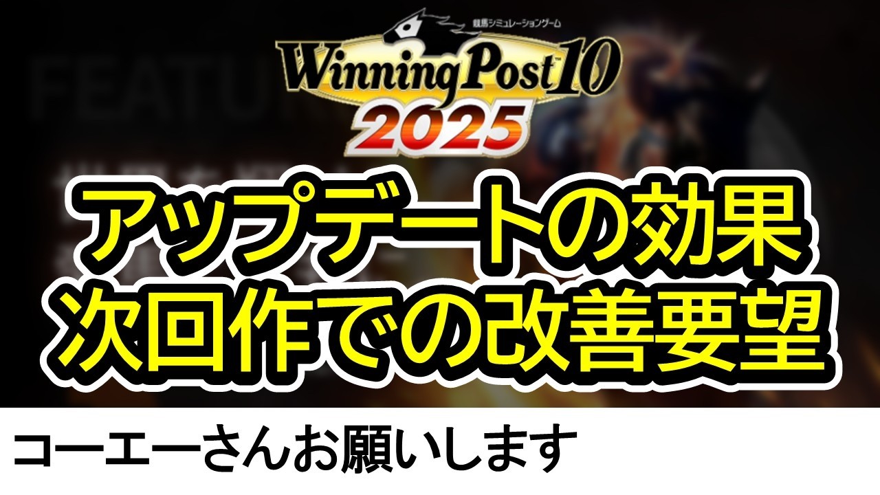 【ウイニングポスト10 2025】アップデート解説と次回作への改善要望