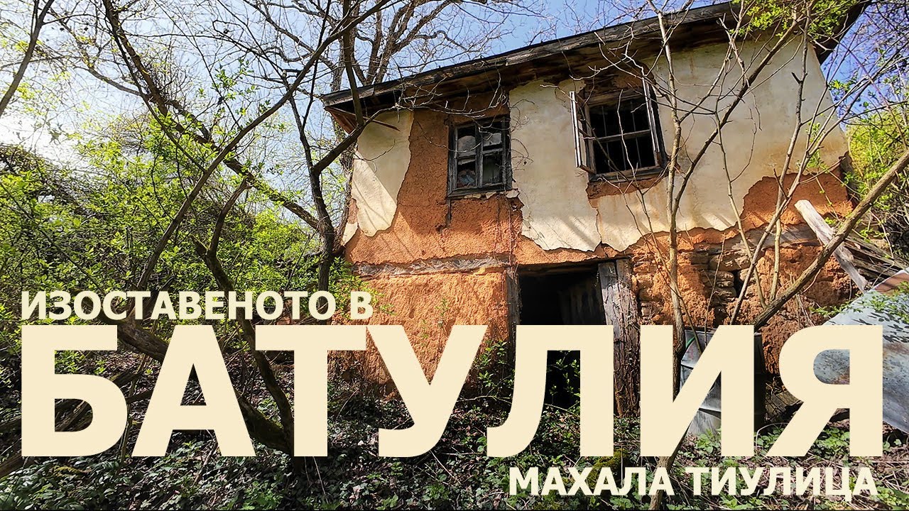 истории от една изоставена махала в Стара Планина - Тиулица, село Батулия