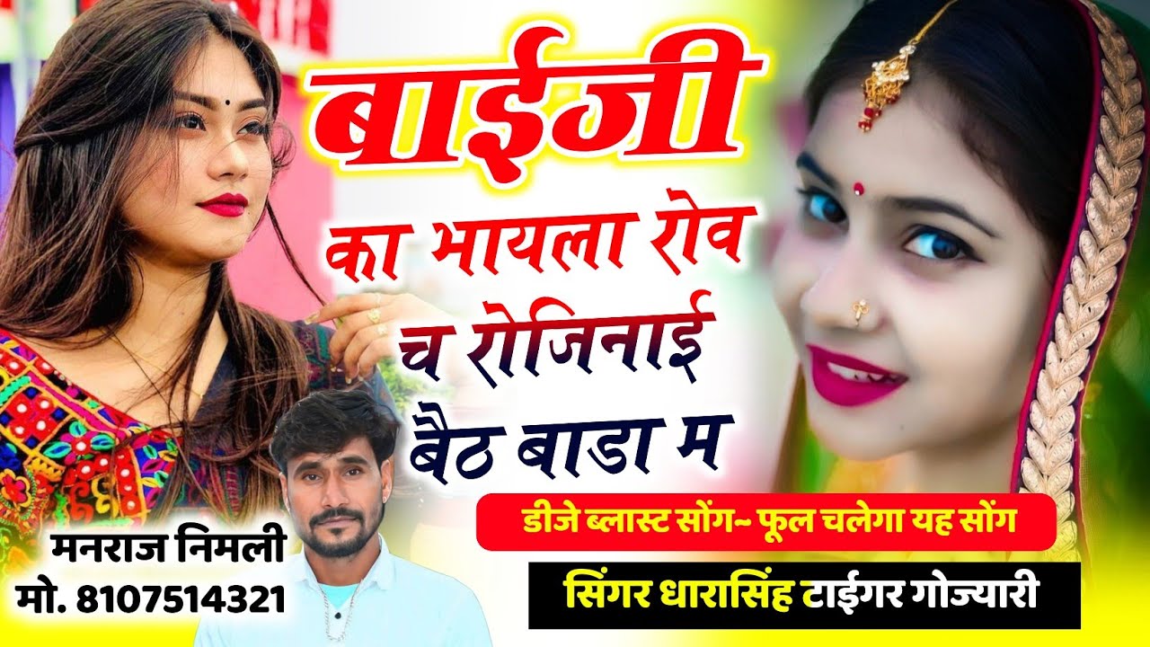 Song[2556]#singer_dharasingh_tiger_new #बाईजी_का_भायला_रोव_च_रोजिनाई_बैठ_बाडा_#म_wairel