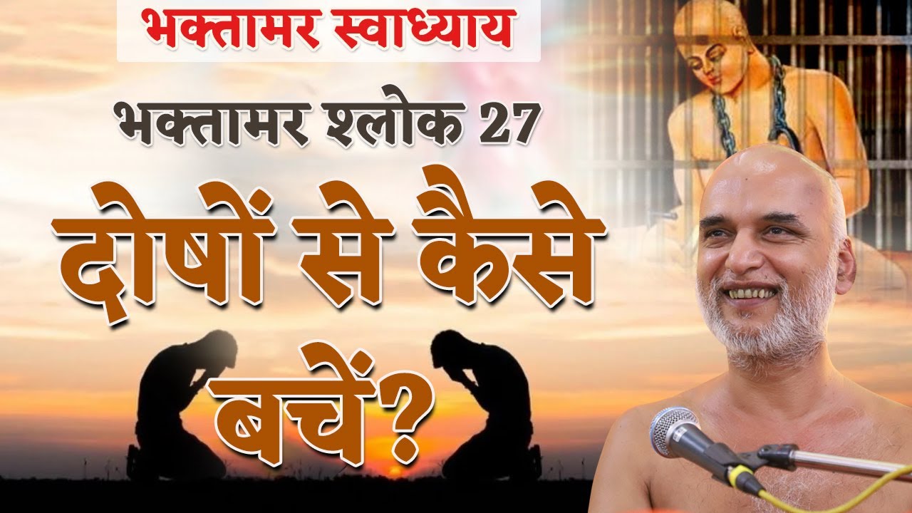 दोषों से कैसे बचें | Shlok 27 | Bhaktamar Swadhyay | Shahpura | Day 57 | Muni Veersagar Ji