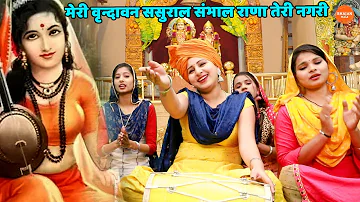 कृष्ण भजन | मेरी वृन्दावन ससुराल संभाल राणा तेरी नगरी || Meri vrindavan sasural sambhal rana