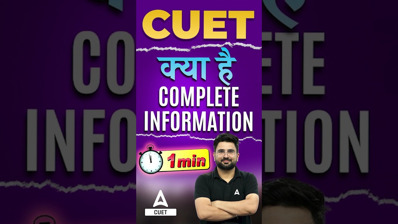 CUET क्या है ? | What is CUET2026 ? #cuet2026