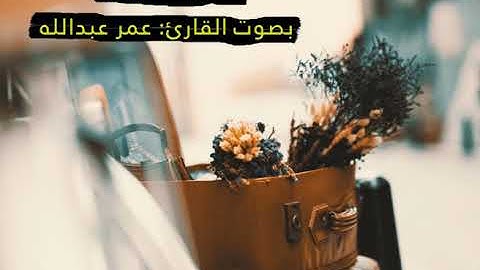 جديد: سورة الفرقان بصوت القارئ الشيخ عمر عبدالله... سيبهرك