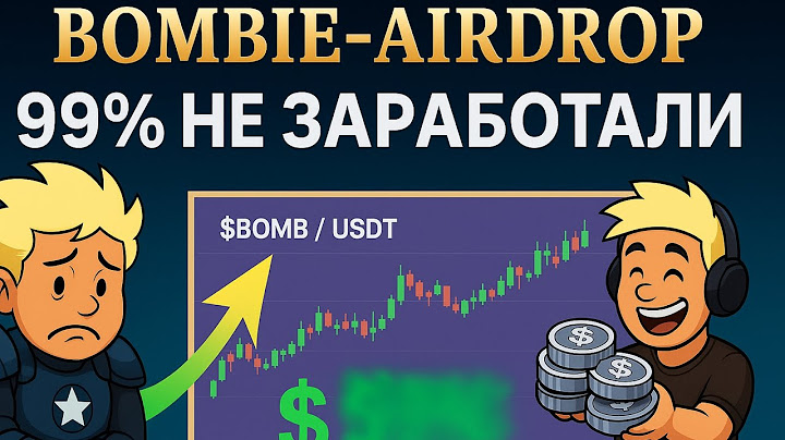 🔥 СРОЧНО! BOMBIE: САМЫЙ ПРОВАЛЬНЫЙ ЛИСТИНГ? 99% ПОТЕРЯЛИ СВОЙ АИРДРОП! ПРОГНОЗ ЦЕНЫ $BOMB?