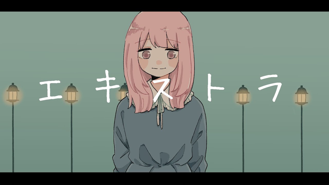 エキストラ / rabiko [歌ってみた]