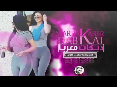 اكدح كدح من راسي دبكات معربا جديد 2021 نااار و حصري 