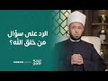 الرد على سؤال من خلق الله د أسامة الأزهري 