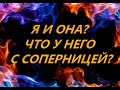 Я И ОНА? ЧТО У НЕГО С СОПЕРНИЦЕЙ? Golden Dreams Tarot.💯🤷‍♂️🥰👇👇👇/+18/гадание/тароОнлайн