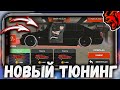 НОВЫЙ ОБНОВЛЕНЫЙ ТЮНИНГ на БЛЕК РАШЕ уже ВЫШЕЛ!