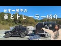 【農家の休日】私のキャンピングトレーラー