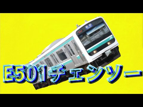 【音MAD】E501系チェンソー  (メンタルチェンソー×常磐線水戸線E501系)