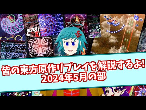 皆の東方原作リプレイを解説させていただきます！【2024年5月の部】