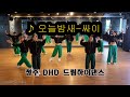 오늘밤새 싸이 막쌤작품 몸풀이 다이어트댄스 이지댄스 살빠짐주의 청주에어로빅 청주에어로빅지도자교육관 GX100피트니스지도자협회 오늘밤새 싸이 막쌤작품 몸풀이 다이어트댄스 이지댄스 살빠짐주의 청주에어로빅 청주에어로빅지도자교육관 GX100피트니스지도자협회