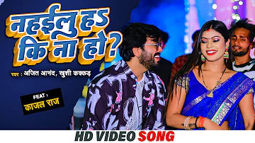 #VIDEO | नहईलू हS कि ना हो #Ajeet Anand #khushi Kakkar | Ft Kajal Raj #Bhojpuri Song 2023
