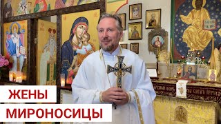 ПРОПОВЕДЬ | ЖЕНЫ МИРОНОСИЦЫ | 3-е Воскресенье по ПАСХЕ