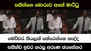 සජිත්ගෙ බොරුව අතේ මාට්ටු ...  මෙච්චර කියලත් තේරෙන්නෙ නැද්ද #sajith #npp #sjb