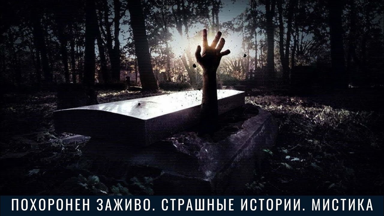 Похоронен заживо турбина