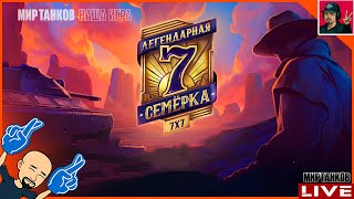 🔥 ФИНАЛ ТУРНИРА «Легендарная семёрка» | ДЕНЬ 1 😂 Мир Танков