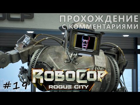 Видео: Старый друг. Финал - #19 - RoboCop Rogue City