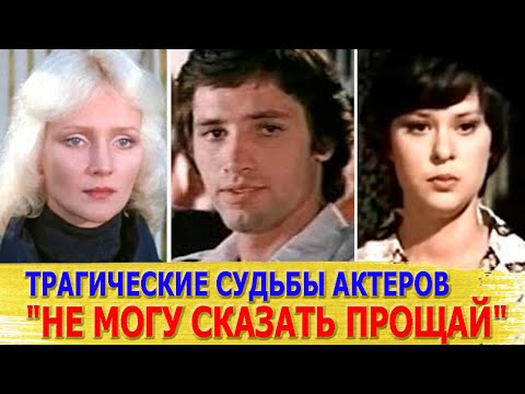 Как Сложилась Судьба Актеров Фильма Не Могу Сказать Прощай| Многих Из Них Уже Нет В Живых