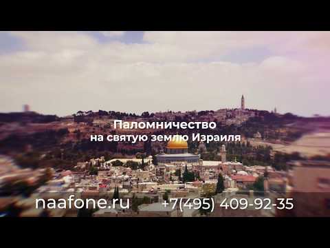 Святой Афон. Паломнические поездки в Израиль