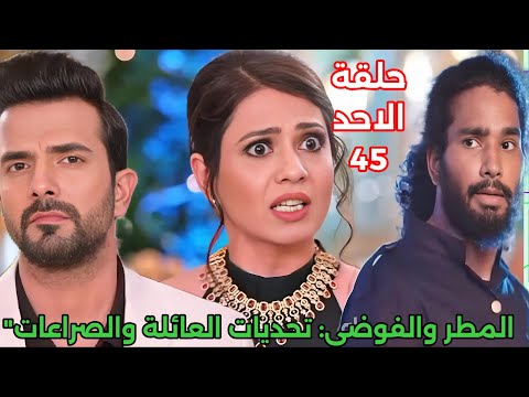 مسلسل حياه قلبي الجزء السابع الحلقة 45 المطر والفوضى تحديات العائلة والصراعات