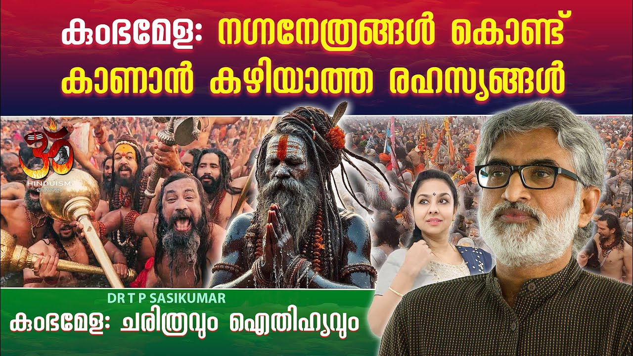 കുംഭമേള: നഗ്നനേത്രങ്ങൾ കൊണ്ട് കാണാൻ കഴിയാത്ത രഹസ്യങ്ങൾ | Mahakumbh Mela 2025 |  Dr TP Sasikumar