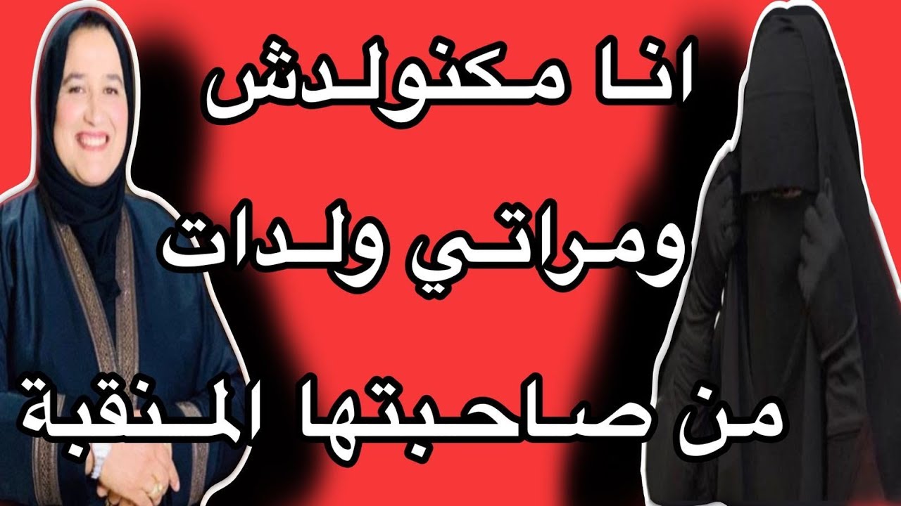 كتاشفت راسي عاگر ولاكن مراتي ولدات من صاحبتها المنقبة 😱 #حكايتي_مع_زهرة_البجعدية #قصص_واقعية_مع_زهر