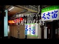 【山梨 甲府】甲府の女将|哀愁おっさんひとり旅 Vol.53