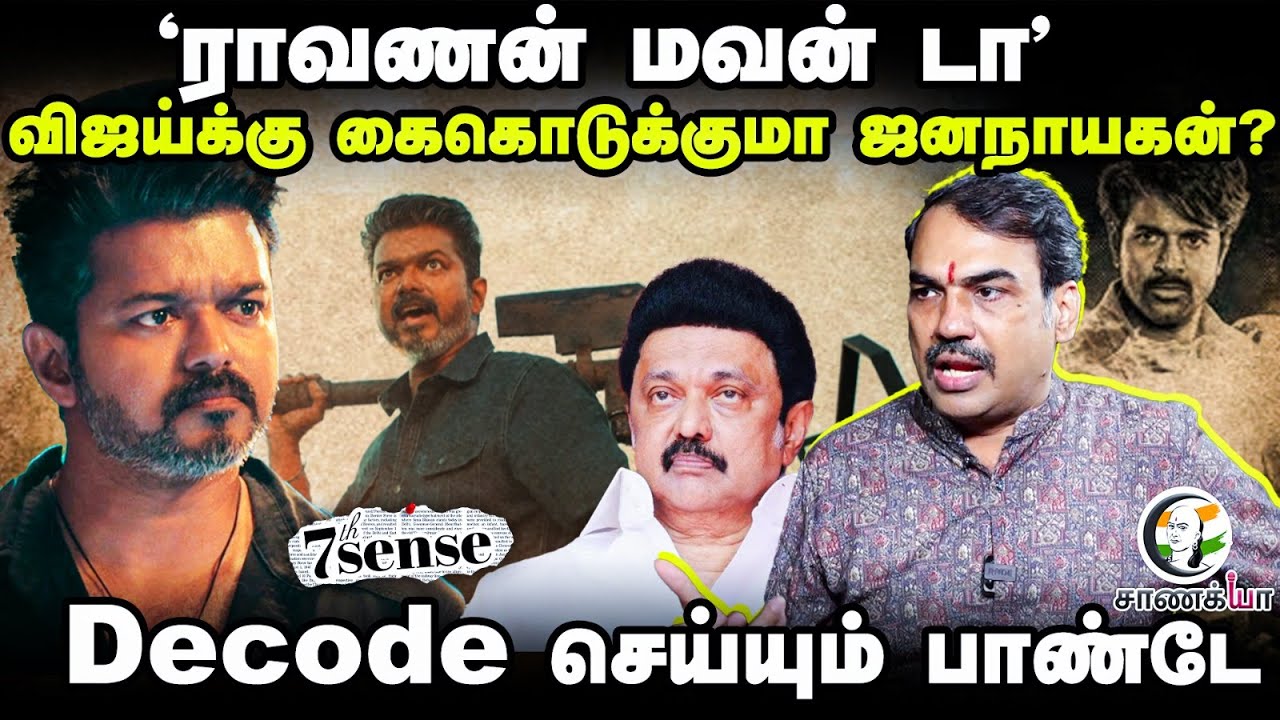 ⁣Rangaraj Pandey Interview; Iravanan மவன் டா Vijay-க்கு கைகொடுக்குமா Jana Nayagan? | 7th Sense | TVK