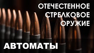 Отечественное Стрелковое Оружие. 3 Серия. Автоматы