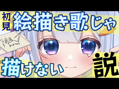 🔵絵描き歌じゃ、絵かけない説 をみんなで検証しよう！